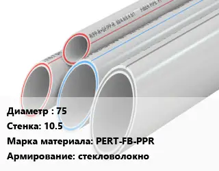 Труба полипропиленовая 75 s=10.5 PERT-FB-PPR стекловолокно